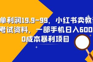 （6495期）一单利润19.9-99，小红书卖教资考试资料，一部手机日入600（教程+资料）