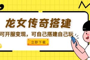 （5756期）龙女传奇搭建可开服变现，可自己搭建自己玩 [源码一键端+GM+教程]
