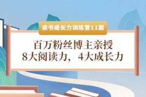 （4046期）读书成长力训练营11期：百万粉丝博主亲授，8大阅读力，4大成长力