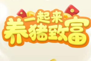 （3127期）养猪全自动挂机项目，单号一天5-10【永久版脚本+教程】