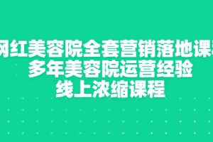 （2996期）网红美容院全套营销落地课程，多年美容院运营经验，线上浓缩课程