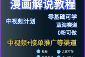 (2978期)漫画解说保姆级教程,彻底解决版权问题,轻松月入10000+