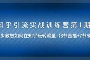 （1447期）知乎引流实战训练营第1期，教您如何在知乎玩转流量（直播+录播）无水印