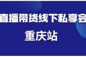 尹晨·直播带货线下私享会重庆站，内容很干货价值999元