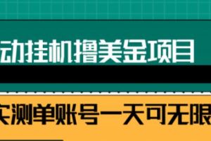 2022自动躺赚赚钱，睡觉赚钱，被动收入自动赚美元，每个视频赚取$0.5-3全自动挂机