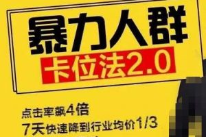 直通车暴力人群卡位法2.0：点击率额4倍，7天快速降到行业均价1/3，所有类目通杀
