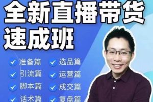 陈晓通2021全新直播带货速成班，从0到1教学【视频课程】