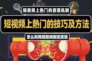 杰小杰·短视频上热门的方法技巧，教你利用短视频导流变现【视频课程】