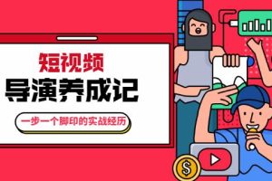 张策·短视频导演养成记：一步一个脚印的实战经历，教你如何拍好短视频【无水印】