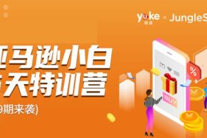 雨课·亚马逊小白特训营第9期：跨境电商挺赚钱的，有朋友已经月入几十万美金