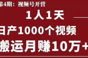 起航哥视频号第四期：一人一天日产1000个视频，搬运月赚10万+