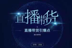 王通《直播带货引爆点》，教你直播带货年赚100万【视频课程】