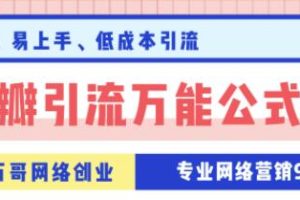 万哥豆瓣引流万能公式3.0，让你掌握豆瓣引流的核心玩法