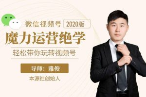 本源《视频号魔力运营绝学》，轻松带你玩转视频号！