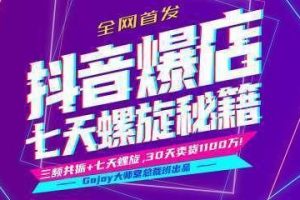 抖音七天螺旋进阶课程：小卖家0成本7天螺旋打爆款，大卖家Feed共振快速起爆day2