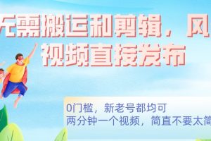 无需搬运剪辑,高清风景直接发布,0门槛变现【揭秘】