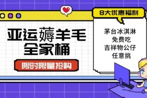 亚运”薅羊毛”全家桶:8大优惠福利任意挑(附全套教程)【揭秘】