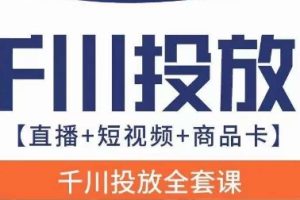 千川投放全套实战课【直播+短视频+商品卡】七巷论新版,千川实操0-1教程,千万不要错过