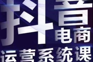 白板·抖音直播带货线上课，单品打爆玩法