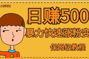 #原创                                                                                                 全网首发！一天赚500+，暴力涨粉变现，毫无门槛有手机就行，可扩大【揭秘】