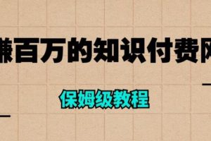 年赚百万的知识付费网站是如何搭建的(超详细保姆级教程)