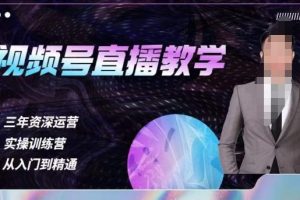 杨sir·视频号直播运营教学,视频号直播流量的底层逻辑,解决直播间没流量,不开单的窘境