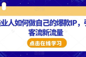 美业人如何做自己的爆款IP,引爆客流新流量