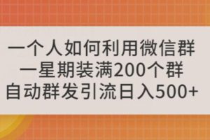 一个人如何利用微信群自动群发引流,一星期装满200个群,日入500+【揭秘】