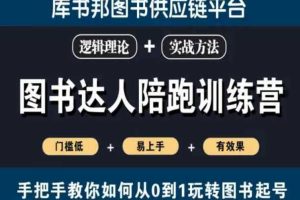 图书达人陪跑训练营，手把手教你如何从0到1玩转图书起号，门槛低易上手有效果