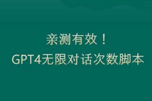 亲测有用：GPT4.0突破3小时对话次数限制！无限对话！正规且有效【揭秘】