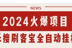 （11227期）搜索引擎全自动挂机，全天无需人工干预，单窗口日收益16+，可无限多开…
