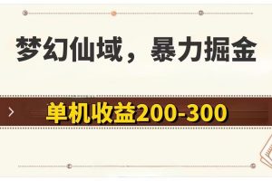 (11896期)梦幻仙域暴力掘金 单机200-300没有硬性要求