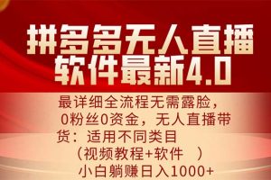 (11891期)拼多多无人直播软件最新4.0,最详细全流程无需露脸,0粉丝0资金, 小白…