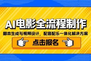 AI电影全流程制作，脚本生成与视频设计，配音配乐一体化解决方案