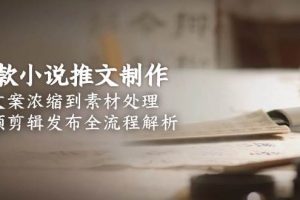 爆款小说推文制作，从文案浓缩到素材处理，视频剪辑发布全流程解析