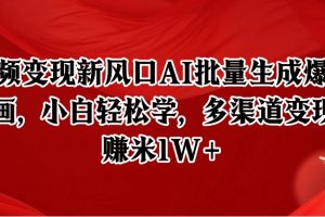 短视频变现新风口AI批量生成爆款像素插画，小白轻松学，多渠道变现，月赚米1W+
