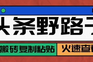 头条野路子玩法之相亲赛道，无脑搬砖复制粘贴，单账号日稳定300+保姆级教程