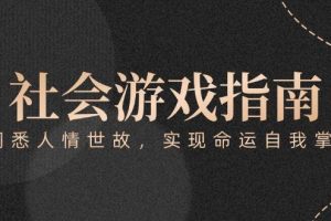 付费文章《社会游戏指南：洞悉人情世故，实现命运自我掌握》