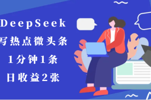 用DeepSeek写热点微头条，1分钟1条，日收益2张