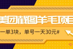 M团截图项目，一单3块！单号一天保底10元，最高30元！2-3分钟即可完成一单