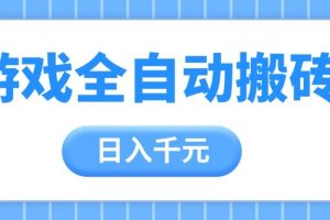 游戏全自动打金搬砖，日入千元，手把手带你，收益冠军项目