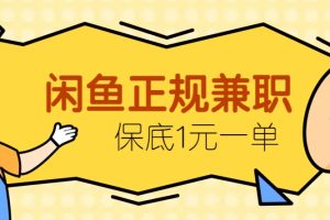 闲鱼正规兼职，接单赚钱，平均一单收益10元+，保底1元一单。