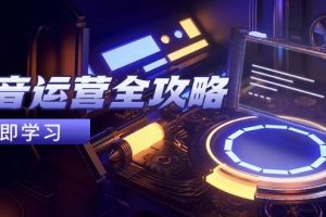 抖音运营全攻略，账号包装养号技巧，情感增粉视频搬运，实现快速变现