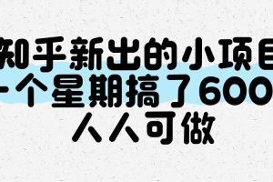 知乎新出的小项目，一个星期搞了600+，人人可做