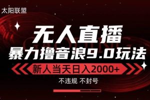 （15358期）最新抖音无人直播撸音浪独家9.0玩法，防封智能黑科技，新手当天日入2000+