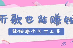 听歌也能赚钱，无门槛要求，只需简单的几步，就能轻松赚个几十甚至上百。