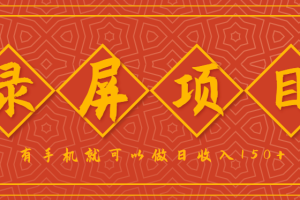 录屏项目，2.5/单，一小时可做10单左右，任务充足，可多开日赚150+，有手机就可以做！