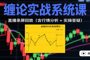 缠论实战系统课：直播录屏回放（含行情分析 + 实操答疑（更新9月）