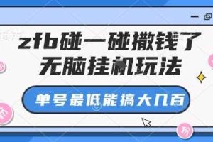 zfb碰一碰撒钱了，无脑挂G玩法，单号最低能搞大几张【揭秘】