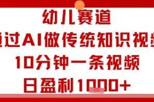 幼儿赛道：通过AI做传统知识视频，10分钟一条视频，日盈利多张